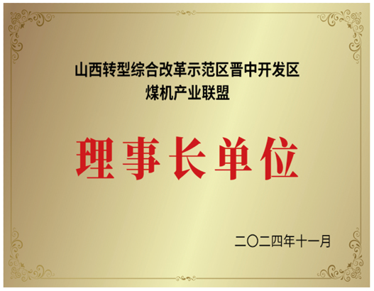 山西转型综合鼎新示范区理事长单元